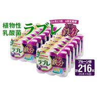 【2ヶ月に1回　計6回定期便】植物性乳酸菌ラブレ　鉄分36本（計216本） [052S07-T]