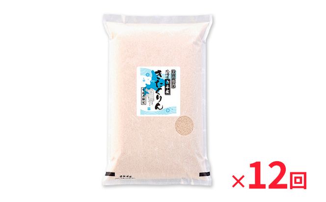 北海道赤平産 きたくりん 5kg 特別栽培米 【12回お届け】 精米 米 北海道 定期便 お米 