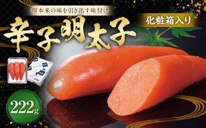 化粧箱入り 辛子明太子 222g 【112006】 ／ 明太子 化粧箱 魚卵 海鮮 海の幸 九州 福岡県 太宰府市 冷蔵