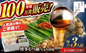 【全6回定期便】【年間100万食販売！】博多もつ鍋おおやま もつ鍋 しょうゆ味 3人前 醤油 モツ鍋 糸島市 / 株式会社ラブ[ASP016]