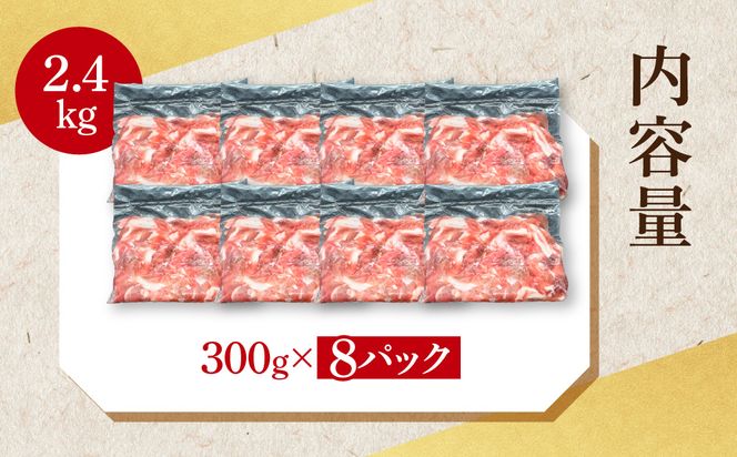 国産豚肉 切り落とし 300g×8p (2.4kg) 【 小分け ・ 真空パック 】 ( 茨城県共通返礼品・茨城県産 ) ブランド豚  ローズポーク 茨城 国産 切り落とし 豚 豚肉 冷凍
