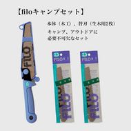 【fILOマルチセット】替刃式鋸  本体+替刃2枚付き 刃渡り150mm キャンプセット