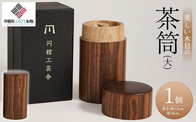 美しい木目の茶筒(大) BHRG078
