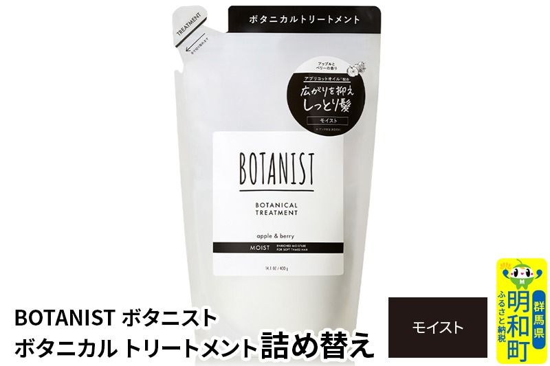 BOTANIST ボタニスト ボタニカルトリートメント 詰替 単品[モイスト][ゆうパケット]|10_ine-020101mt