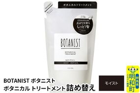 BOTANIST ボタニスト ボタニカルトリートメント 詰替 単品【モイスト】【ゆうパケット】|10_ine-020101mt