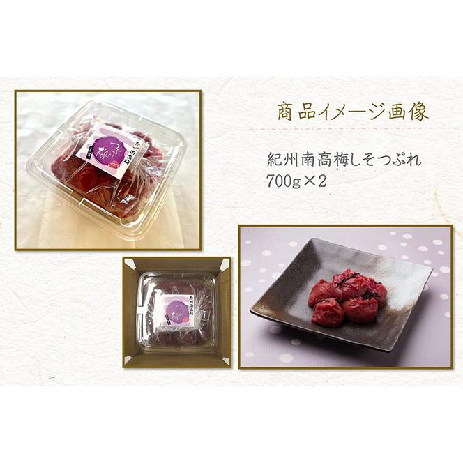 【定期便/2か月ごと/全5回】紀州南高梅しそ漬つぶれ（塩分約15％）700g×2