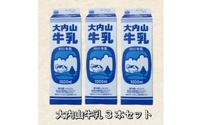 牛乳 大内山牛乳 1L×3本 牛乳 ミルク 成分無調整牛乳【khy019】