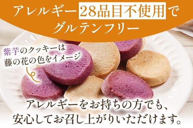 米粉クッキー アレルギー28品目不使用 クッキー 焼き菓子 スイーツ お菓子 焼菓子 おやつ 洋菓子 アレルギーフリー グルテンフリー 米粉 紫芋 さつまいも 1袋30g×6袋入 贈答用 ギフト 贈り物 化粧箱入