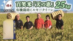 【 精米 】 百笑米 「 天の恵 」 有機栽培 ミルキークイーン 25kg 米 コメ 茨城県 単一米 [AC023ci]