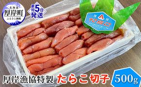 厚岸漁協特製 たらこ 切子 500g 魚貝類 魚卵 海の幸 海鮮 食材 おにぎりの具 ご飯のお供 お弁当 つまみ お酒のあて お酒のお供 肴 程よい塩加減 料理のお供 