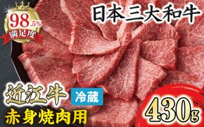 近江牛『赤身』焼肉用【430ｇ】【寛閑観】【FR08W】（国産牛　和牛　ブランド牛　ブランド和牛　黒毛和牛　牛肉　肉　高級　人気　おすすめ　神戸牛　松阪牛 に並ぶ 日本三大和牛 近江牛）