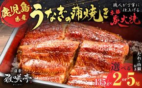 ＜容量選べる＞職人が丁寧に仕上げる本格炭火焼　鹿児島県産うなぎの蒲焼き   K282-001_SKU
