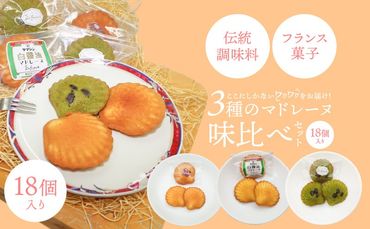 マドレーヌ味比べセット（白しょうゆ・抹茶・レモン） フランス菓子 焼き菓子 詰め合わせ ギフト　H043-009