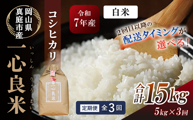 ＜全3回定期便＞ 真庭市産コシヒカリ 米ぬか 牡蠣栽培米 『 一心良米 』 白米 5kg×3回 【令和7年産】 / お米 いっしんりょうまい 岡山県 米 こしひかり 人気 ブランド 2025年産 【tkns-tkb025-cho】