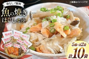 ご飯のお供 お魚 焼きほぐし セット 各70g 計10袋 [南三陸さんさんマルシェ 宮城県 南三陸町 30ai0050] 詰め合わせ セット 魚介 魚 魚介類 鮭 サケ さけ 鱈 タラ たら 銀鮭 サバ 鯖 ほぐし身