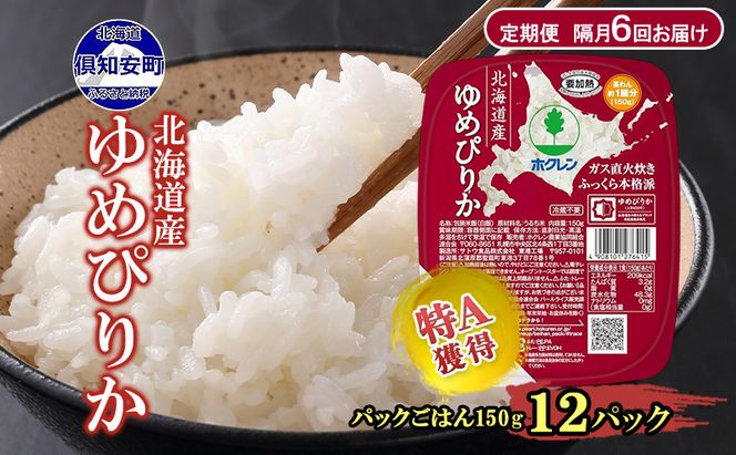 定期便 隔月 6回 北海道産 ゆめぴりか パックごはん 150g 12パック 米 ホクレン 白米 ご飯 パック まとめ買い 簡単 レンジ 仕送り 備蓄 常温 保存 北海道 倶知安町 お米 レトルト ごはんパック