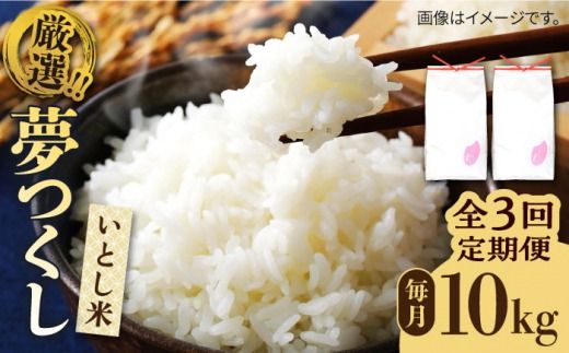 【全3回定期便】いとし米 厳選夢つくし 10kg×3回 (糸島産) 糸島市 / 三島商店 [AIM047] 米 お米 ご飯 白米 夢つくし ゆめつくし 九州 福岡