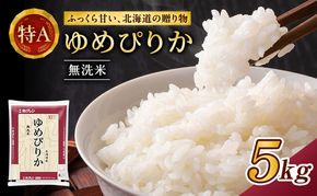ホクレンゆめぴりか（無洗米5kg）ANA機内食採用 お米 米 ごはん 無洗米 白米 国産 北海道 こめ コメ [JA新おたる]