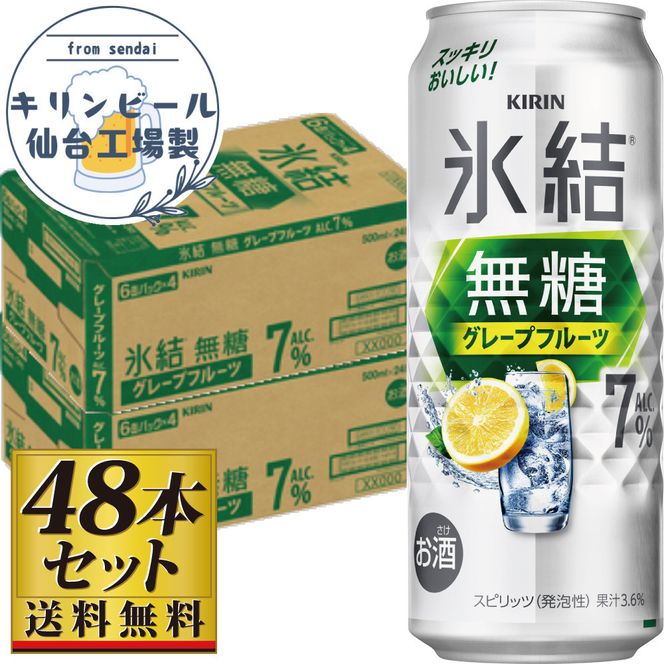 【仙台工場産】キリン 氷結無糖グレープフルーツ 7％ 500ml×24缶×2ケース（48本セット）【お酒 さけ 洋酒 ギフト 仙台市 やまや 酎ハイ セット 家飲み パーティー 果実酒 フルーティー プレゼント 贈答用】 041009_GB073