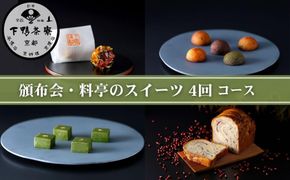 《頒布会限定寄付額》【下鴨茶寮】 頒布会 料亭のスイーツ4回コース｜京都 老舗 名店 スイーツ 人気セット［ 4回定期便 老舗料亭の自慢のスイーツ 和菓子 洋菓子 あんぱん フィナンシェ テリーヌ 人気 おすすめ グルメ 京料理 ギフト プレゼント お取り寄せ 通販 送料無料 ふるさと納税 ］ 261009_B-BS141