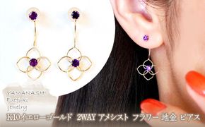 K10YG(10金) イエローゴールド 2WAY アメシスト フラワー 地金 ピアス  保証書付 2158 242-057-c