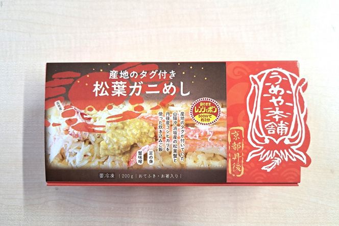 松葉ガニめし　UY00015