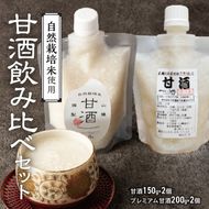 甘酒飲み比べ　ノンアルコール 飲む点滴　砂糖や塩、防腐剤や保存料など不使用 手作り 無添加 自然栽培米のみで作ったストレート甘酒 200g×2個／お米と米麹のみで作ったストレート甘酒150g×2個　店主こだわり H140-036
