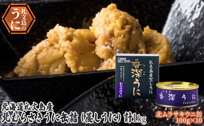 北むらさきうに缶詰（蒸しうに）100g ×10缶 ウニ 雲丹 うに うに缶 北海道 魚貝類 加工食品 