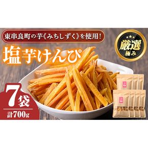 【0105920a】物産館おすすめ！塩芋けんぴ(100g×7袋) さつまいも サツマイモ 芋 芋けんぴ 芋かりんとう かりんとう おやつ お茶うけ みちしづく おつまみ 常温 常温保存 【東串良物産館ルピノンの里】