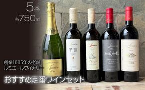 ルミエールワイナリー　おすすめ定番ワインセット FAM031