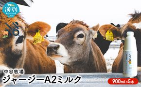 中谷牧場 ジャージー A2ミルク 900ml×5本 ジャージー牛 やさしい 国産 オホーツク北海道 牛乳北海道産 ジャージー牛乳 飲み物 朝食 生乳 牧場のミルク 牧場の牛乳 こども 