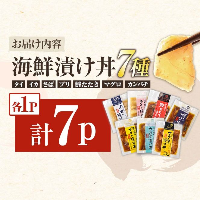 高知 海鮮漬け丼の素（7種×各1P）セット 鯛 鮪 鰤 カンパチ サバ 鰹たたき イカ いか 天然 漬け 丼 素 海鮮 醤油漬け 小分けパック 手巻き寿司 お茶漬け【企業組合　宇佐もん工房】 [BQAB022]
