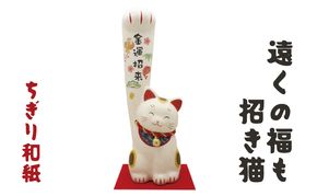 ちぎり和紙（大）遠くの福も招き猫　金運招来 