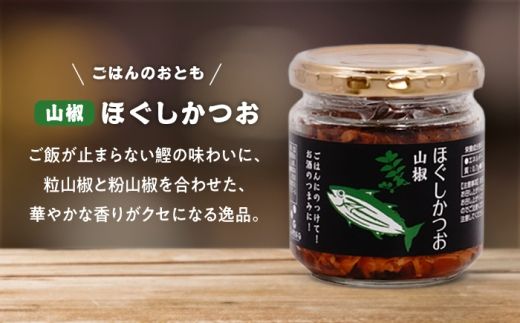 ほぐしかつお3点セット（キムチ味・しょうが味・山椒味）/かつお フレーク ご飯のお供 瓶詰め おつまみ 【有限会社　吉永鰹節店】[BQAV033] 