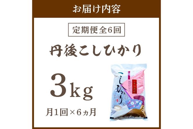 【定期便6回】令和8年産 丹後こしひかり 3kg×6ヵ月 1等米 定期便 久美浜 国産 産地直送 お米 白米 丹後コシヒカリ おにぎり お弁当 京都産 京丹後 こしひかり 精米 ふるさと納税 コシヒカリ 米　MU00101