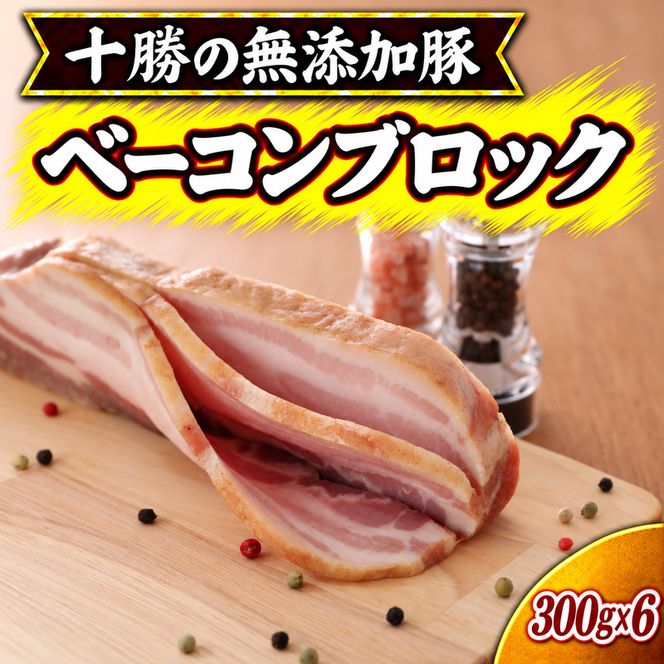 十勝の無添加豚 無添加ベーコンブロック 300g×6 ［うらがみミート］ 無塩せき 保存料・結着剤不使用【 ベーコン 肉 豚 国産 惣菜 おつまみ 料理 加工品 北海道 十勝 幕別 】