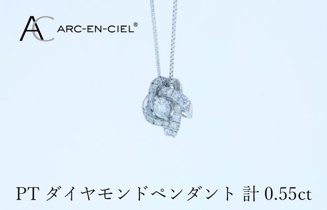 J056-4 アルカンシェル プラチナダイヤペンダント 計0.55ct【鑑別書付き ジュエリー プレゼント ギフト ファッション アクセサリー 贈り物 贈答 お祝い 記念日】