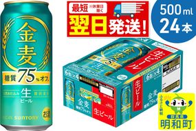 ビール 《最短翌日発送》サントリー 金麦糖質75％オフ ＜500ml×24缶＞ [最短翌日発送 お酒 ビール 金麦 糖質オフ サントリー suntory]|10_omr-192401