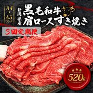 【全3回定期便】 牛肉 肩ロース すき焼き 用 520ｇ 黒毛和牛 A4 A5 ランク 肉 お肉 和牛 牛 人気 国産 安心 安全 静岡県 藤枝市