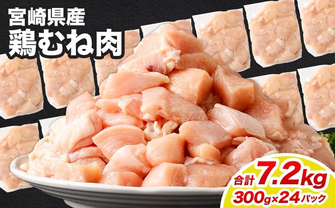 ＜鶏むね肉 300g×24パック 計7.2kg＞翌月末迄に順次出荷 【c1468_kf】 鶏肉 お肉 むね肉 ムネ肉 小分けパック 冷凍