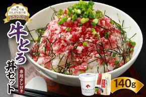 全国ご当地どんぶり選手権グランプリ受賞！人気の牛とろ丼セット 140g 専用タレ付き_S006-0016