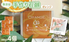 010B1737-1 無添加石鹸 オレンジ 80g×4個【せっけん 日用品 お風呂 入浴 バス 固形石鹸 手作り 人気】