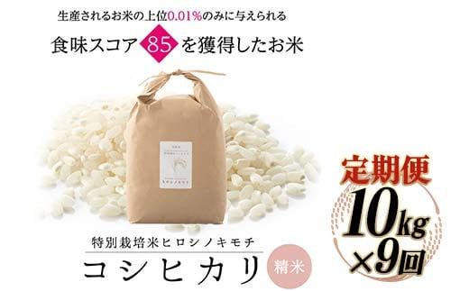 【9回定期】特別栽培米 コシヒカリ ヒロシノキモチ 精米 10kg 総計90kg ブランド米 銘柄米 国産 米 お米 日本米 ギフト 贈り物 備蓄 防災 食品 陽咲玲 はるざれ F6T-995
