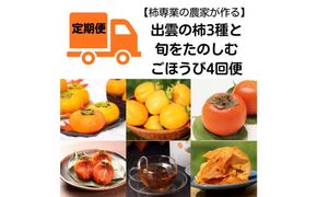 【全4回定期便】【柿専業の農家が作る】出雲の柿3種と旬をたのしむごほうび【2026年10月以降発送】 322032_BK009