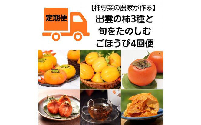 【全4回定期便】【柿専業の農家が作る】出雲の柿3種と旬をたのしむごほうび【2026年10月以降発送】 322032_BK009