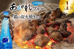 焼酎 鶏の炭火焼きとあくがれブルー ミニ 1つずつ 晩酌セット [日向市観光協会 宮崎県 日向市 452061430] 晩酌 セット 炭火焼き 鶏の炭火焼き 炭火 あくがれ あくがれブルー 五穀焼酎