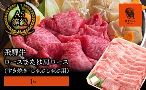 AJ-7 【飛騨牛】ロースまたは肩ロース 1kg (すき焼き・しゃぶしゃぶ用)