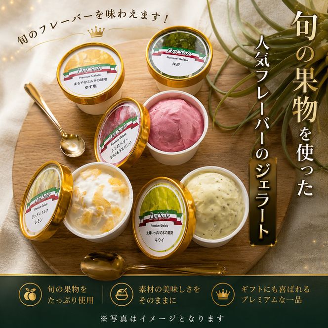 デルソーレ　ジェラート★大人気！旬の6種詰め合せ★（6個入り）セット 袋井市