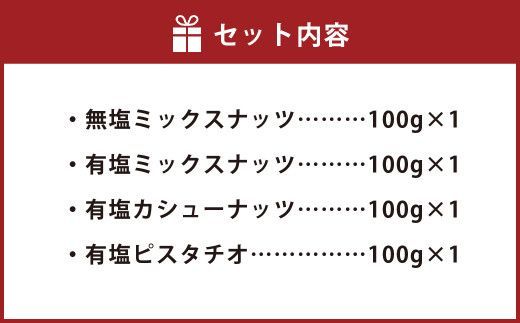 燻製ナッツ4点セット 無塩ミックスナッツ 有塩ナッツ 有塩カシューナッツ 有塩ピスタチオ お菓子 和菓子 ナッツ 燻製