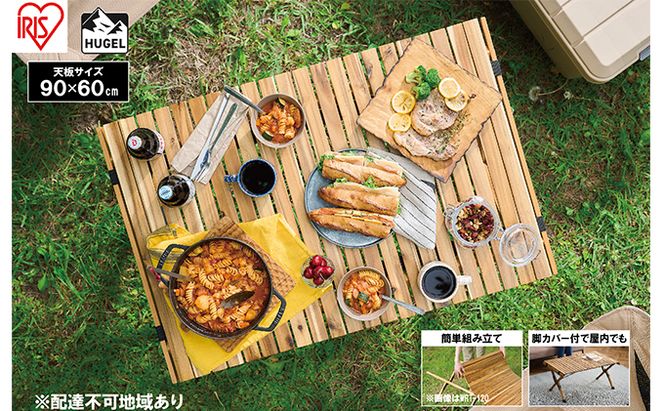 アウトドアテーブル 幅90cm HUGEL ウッドロールテーブル WRT-90 折り畳み 折りたたみ キャンプ アウトドア 工具不要 ロール コンパクト収納 アイリスオーヤマ アウトドアグッズ 